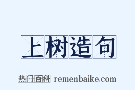 上树造句是什么意思的图片